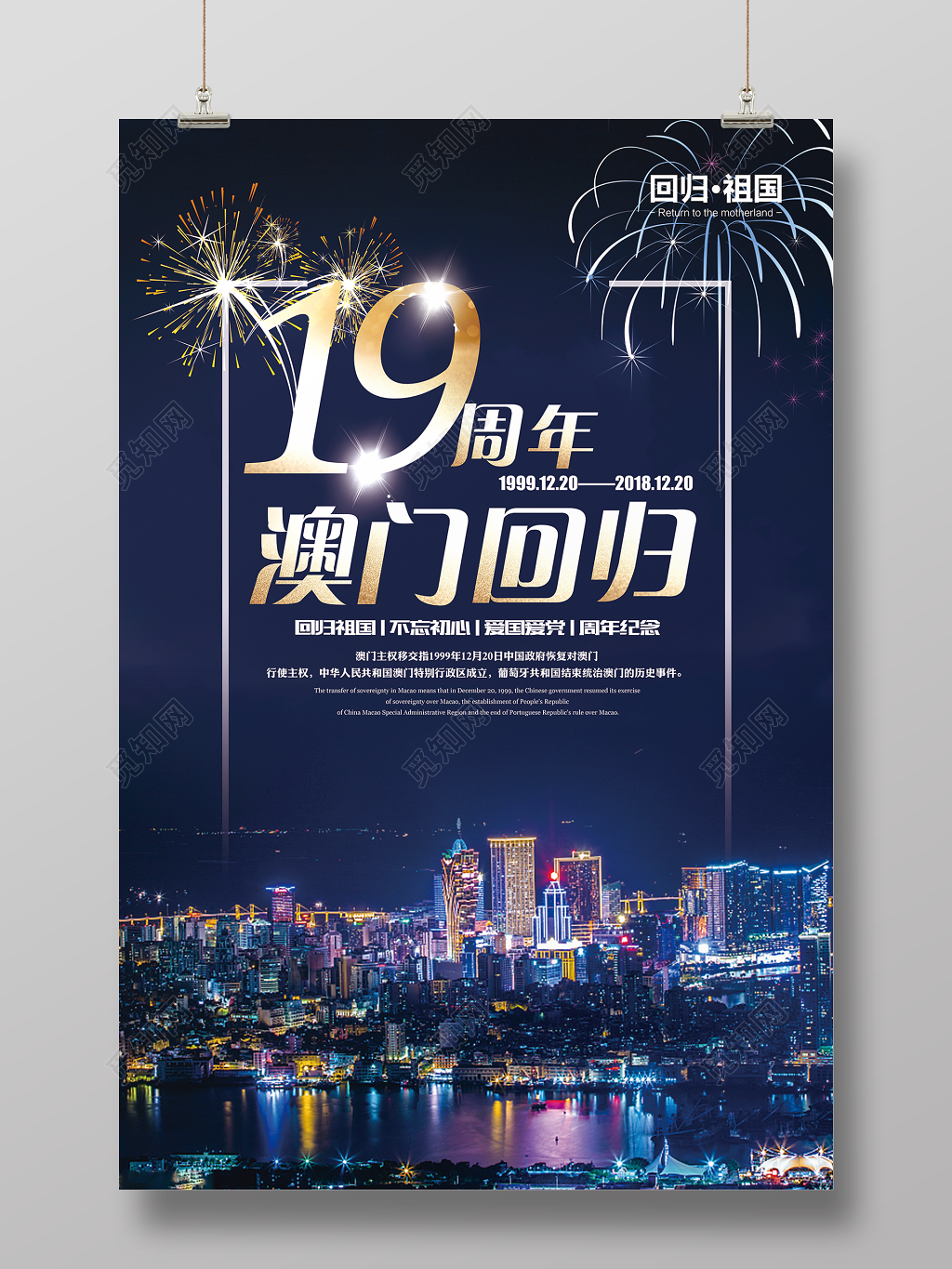 19周年澳门回归宣传纪念海报