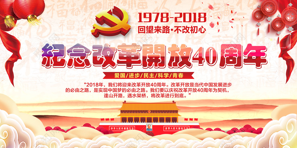 彩色背景纪念改革开放40周年海报设计