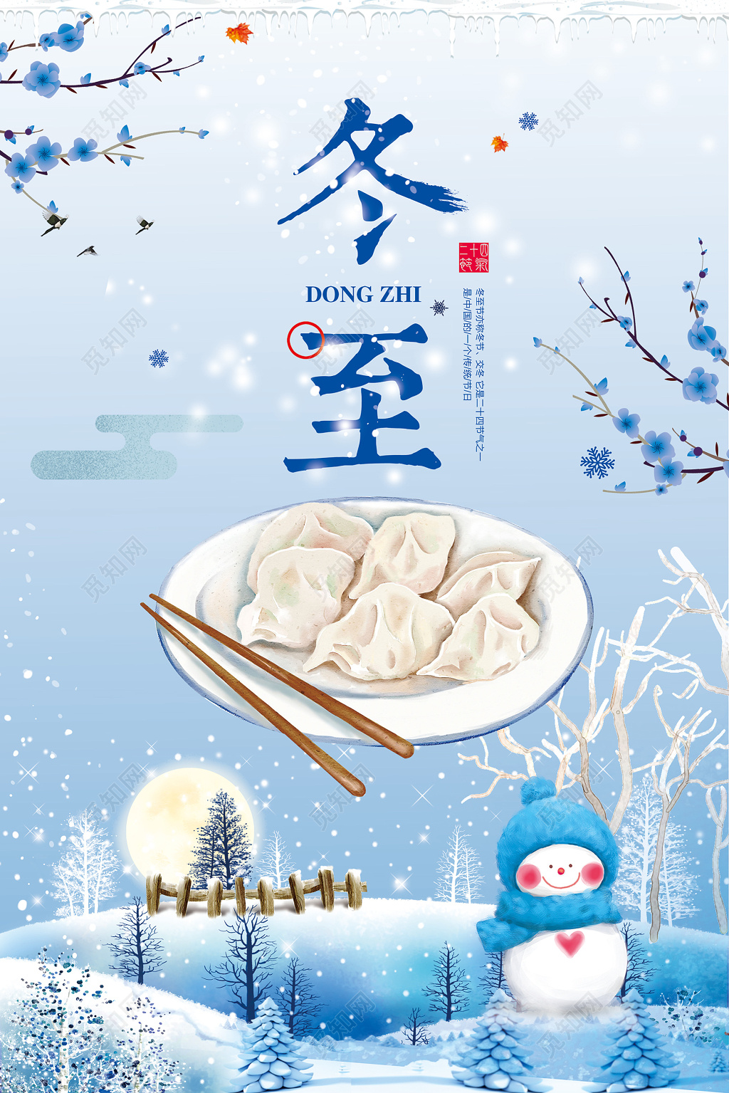 唯美大气二十四节气冬至节气宣传海报