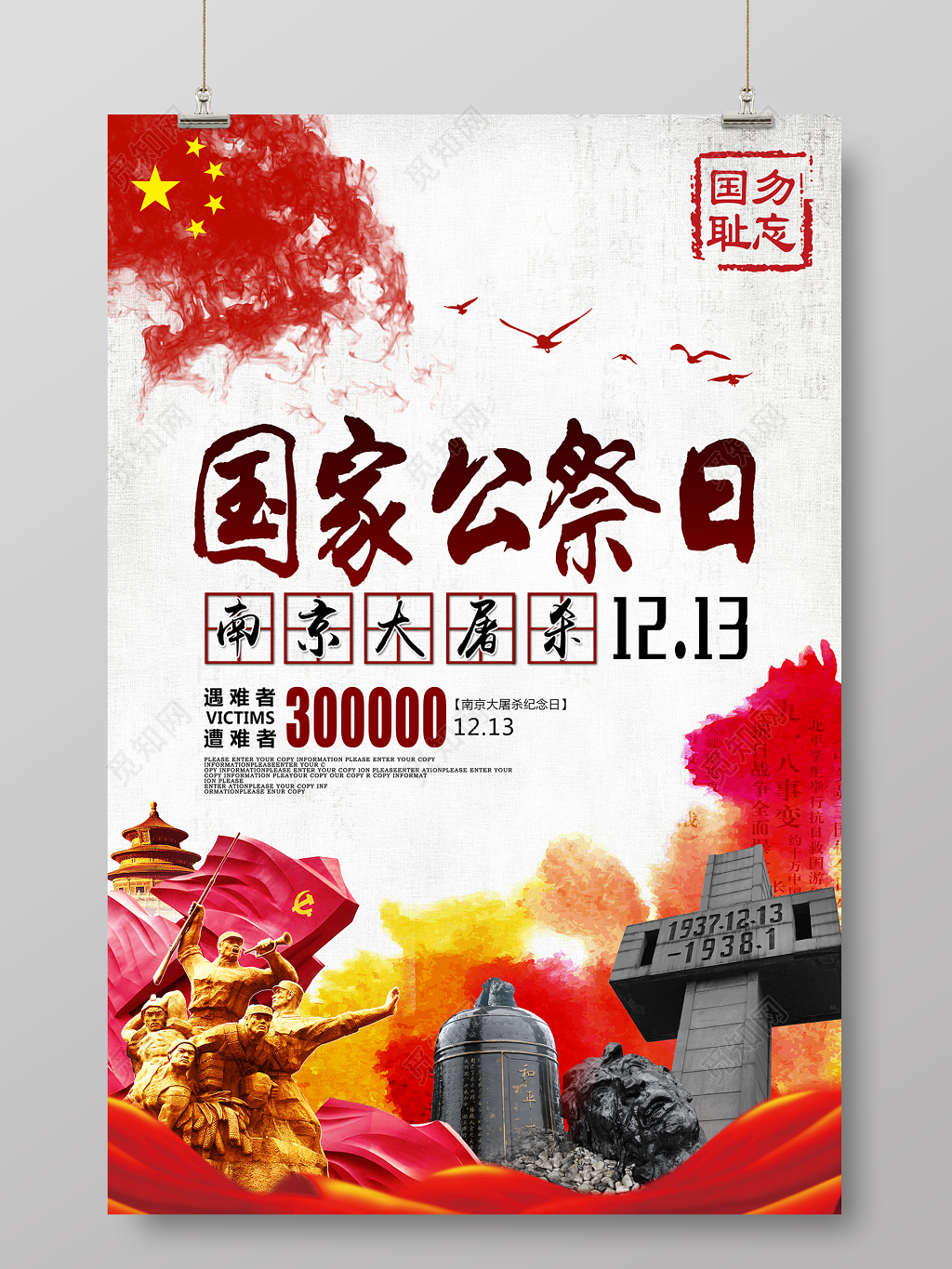国家公祭日南京大屠杀海报