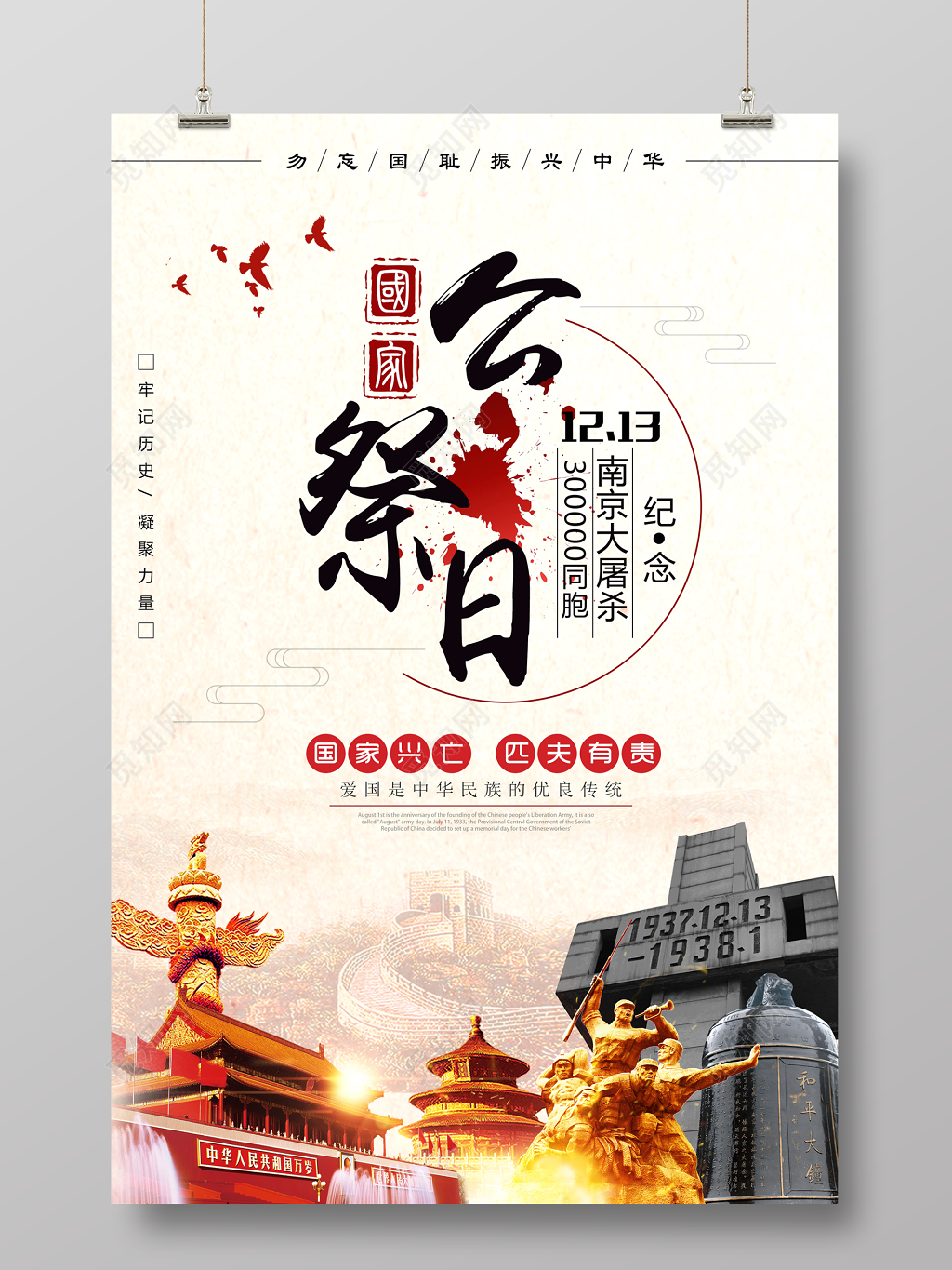 国家公祭日南京大屠杀海报