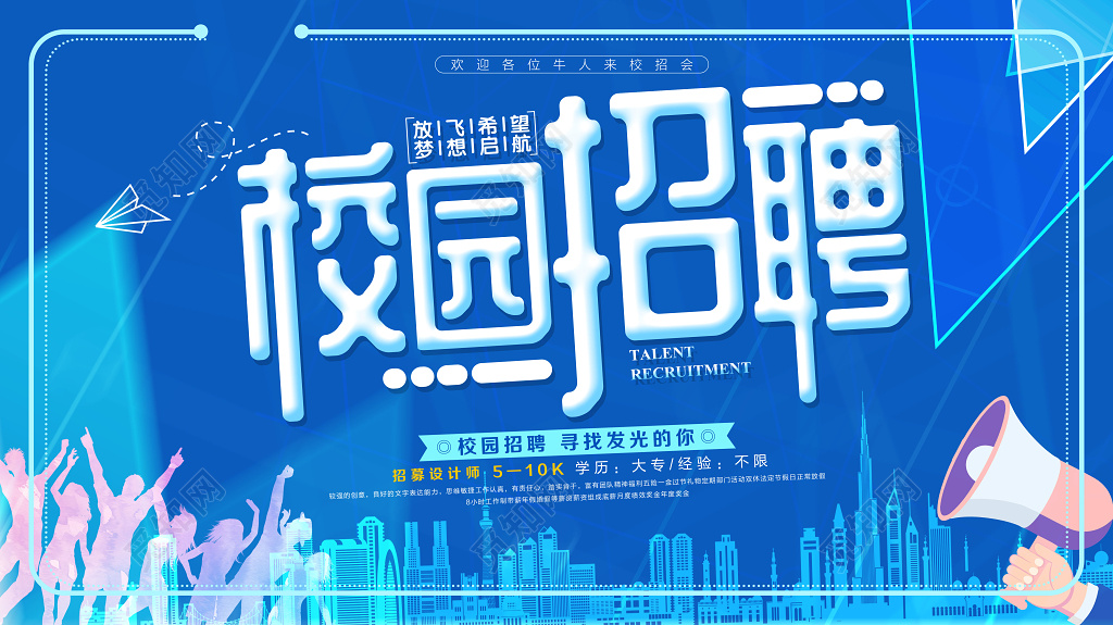 人物城市剪影蓝色背景矢量风格插画校园招聘校招海报