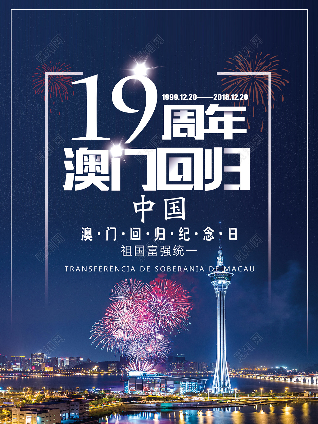 十九周年澳门回归中国纪念日海报设计