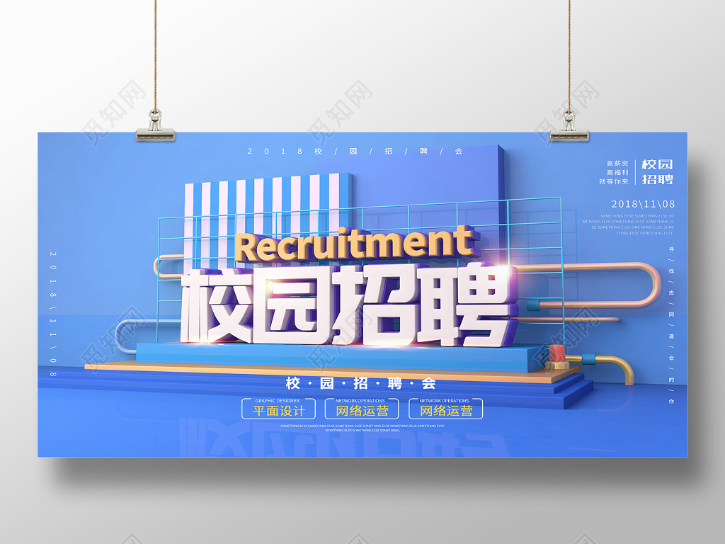 蓝色背景C4D立体风格矢量化风格校园招聘校招海报