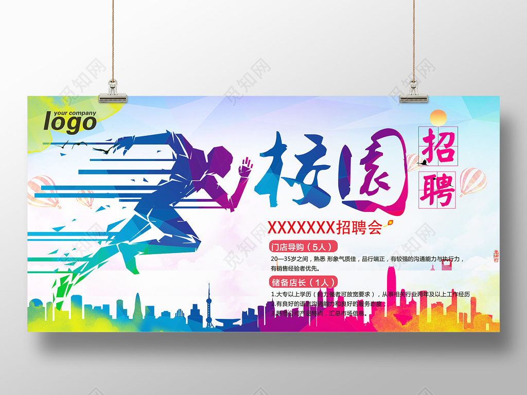 彩色跑步的人与城市矢量化风格校园招聘校招海报