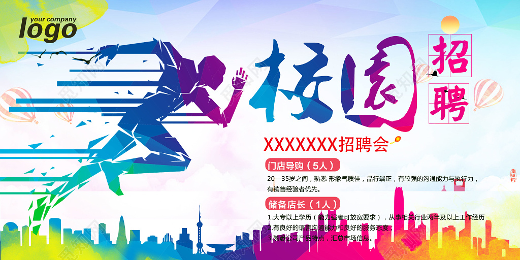 彩色跑步的人与城市矢量化风格校园招聘校招海报