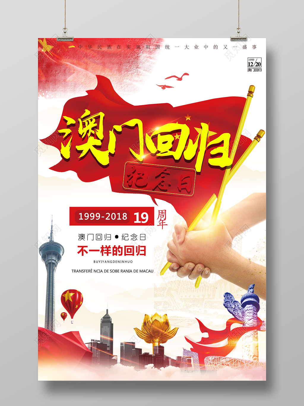 澳门回归纪念日19周年纪念主题海报