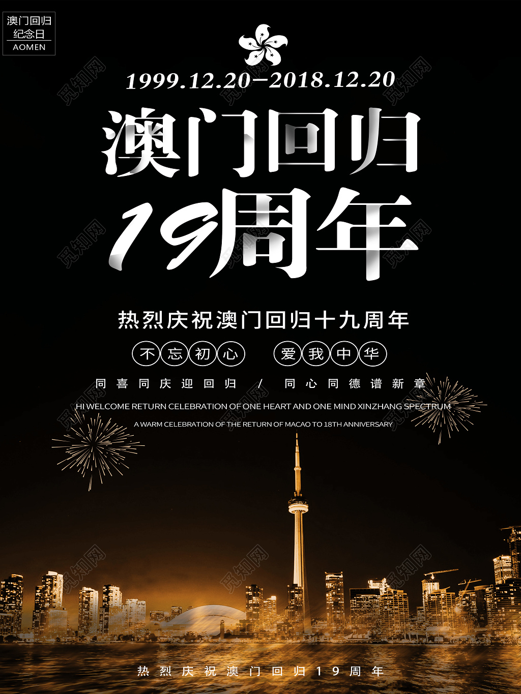 澳门回归19周年热烈庆祝迎回归海报设计