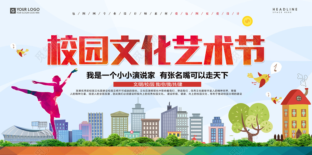 校园文化艺术节展板设计