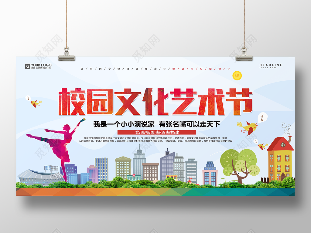 校园文化艺术节展板设计