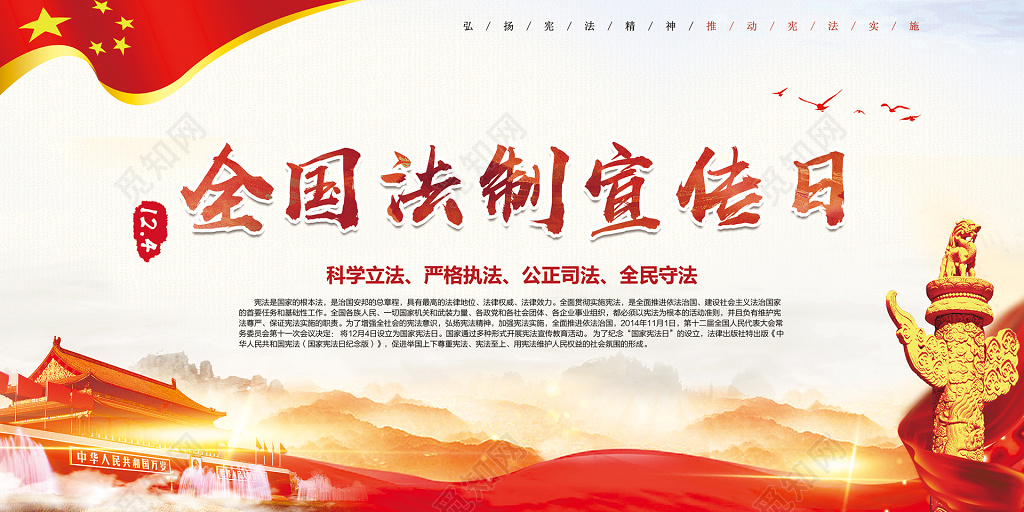 中国风创意全国法制宣传日全国宪法日展板海报