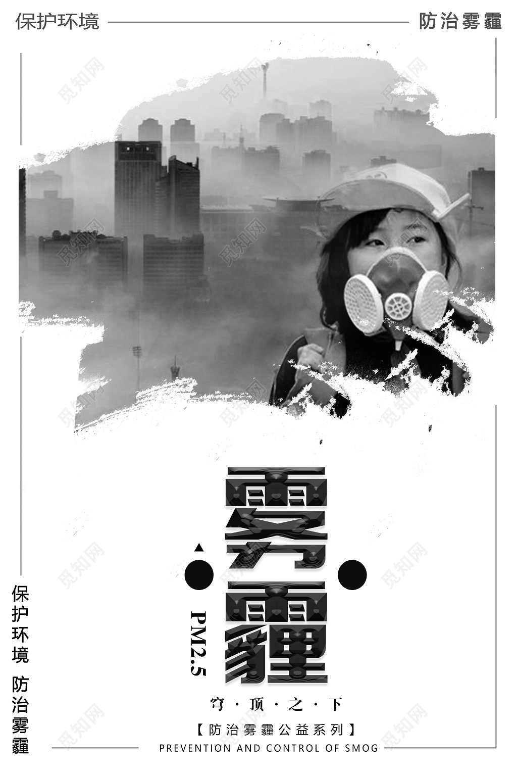 治理雾霾拯救雾霾保卫蓝天呼吸行动公益海报