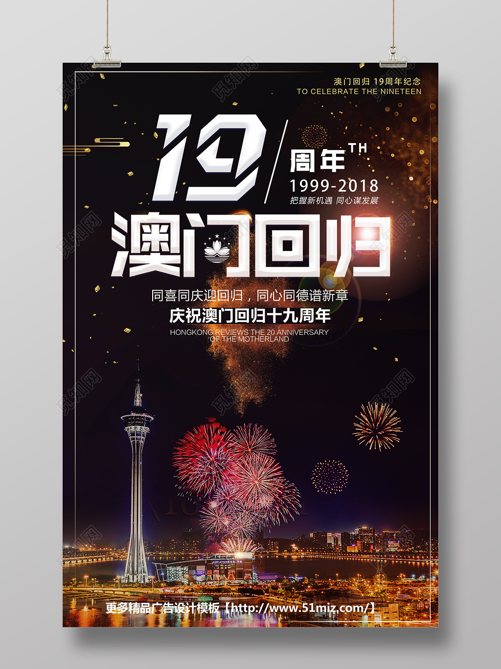 高端创意澳门回归19周年宣传海报