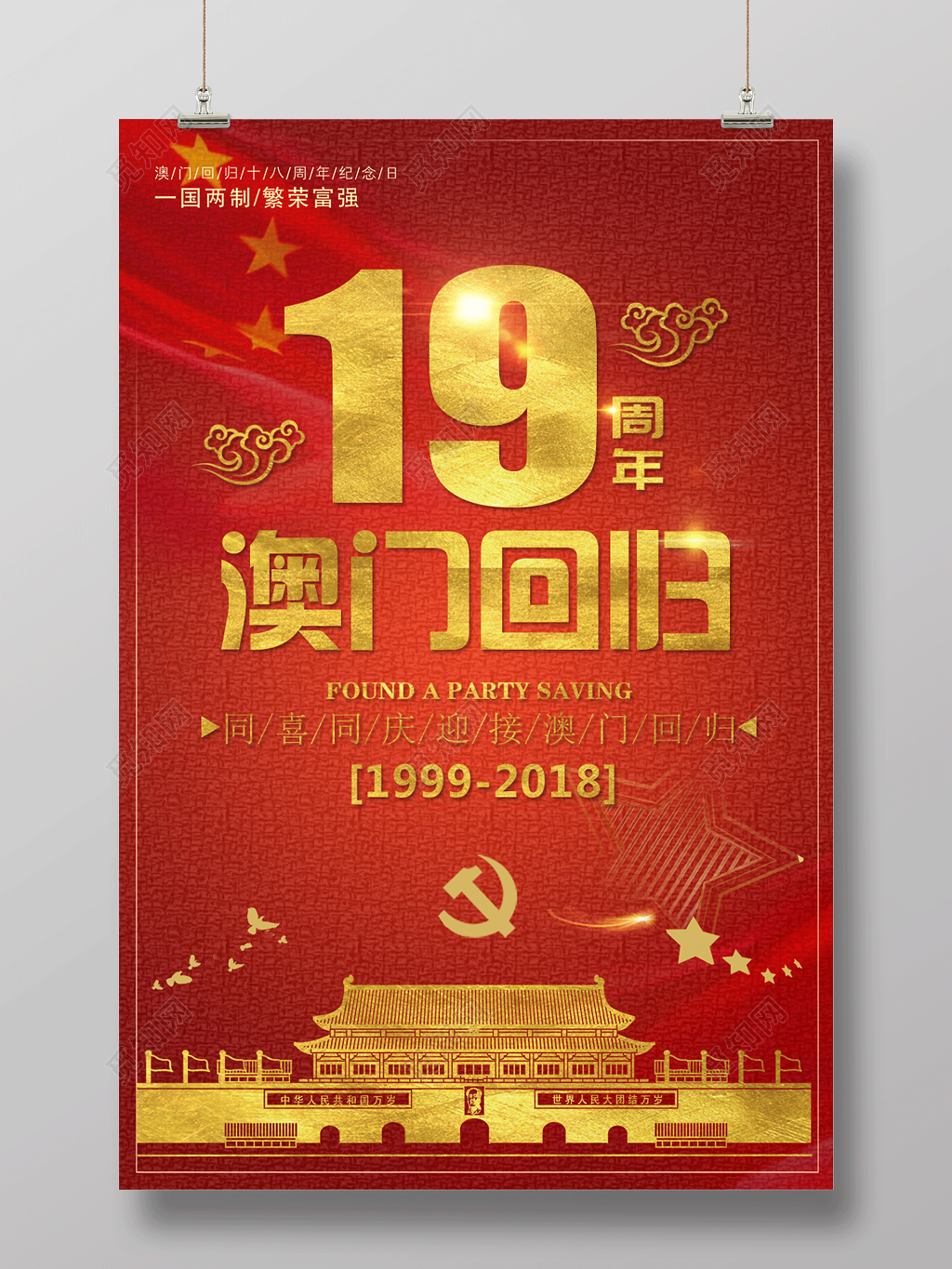 红色澳门回归19周年纪念日海报