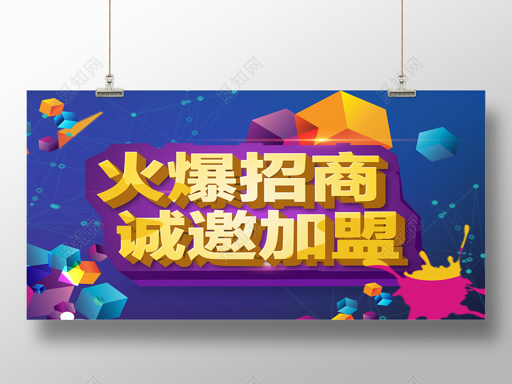 火爆招商诚邀加盟招商海报横版海报设计