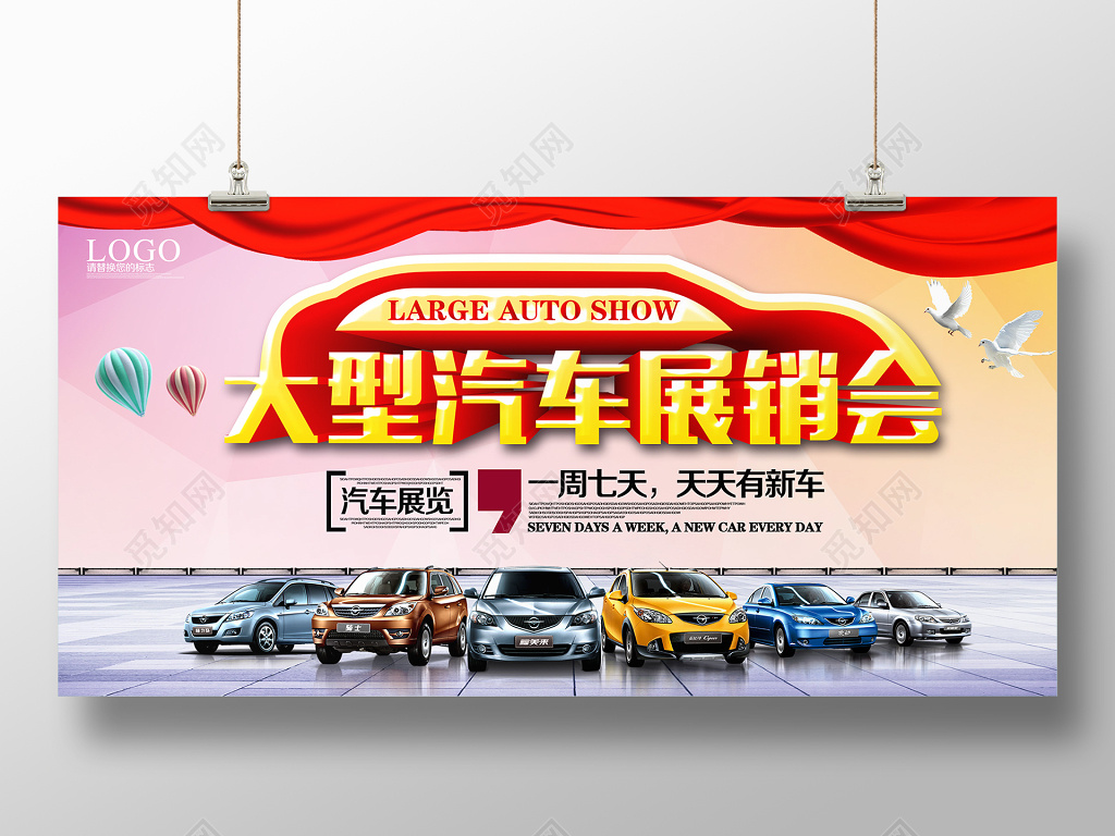 大型汽车展销会展会海报