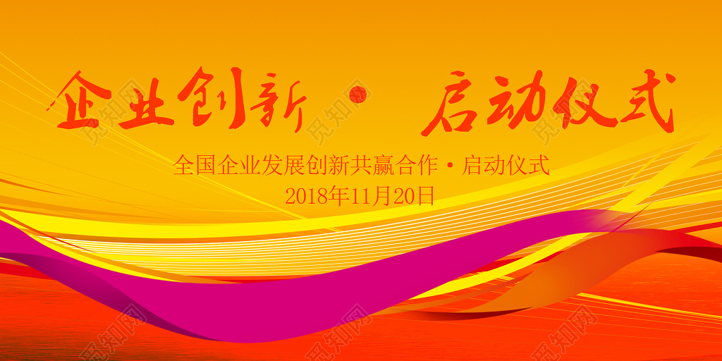 企业创新启动仪式展会海报
