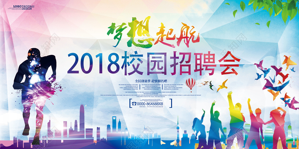 彩色跑步剪影城市合成梦想起航校园招聘校招海报
