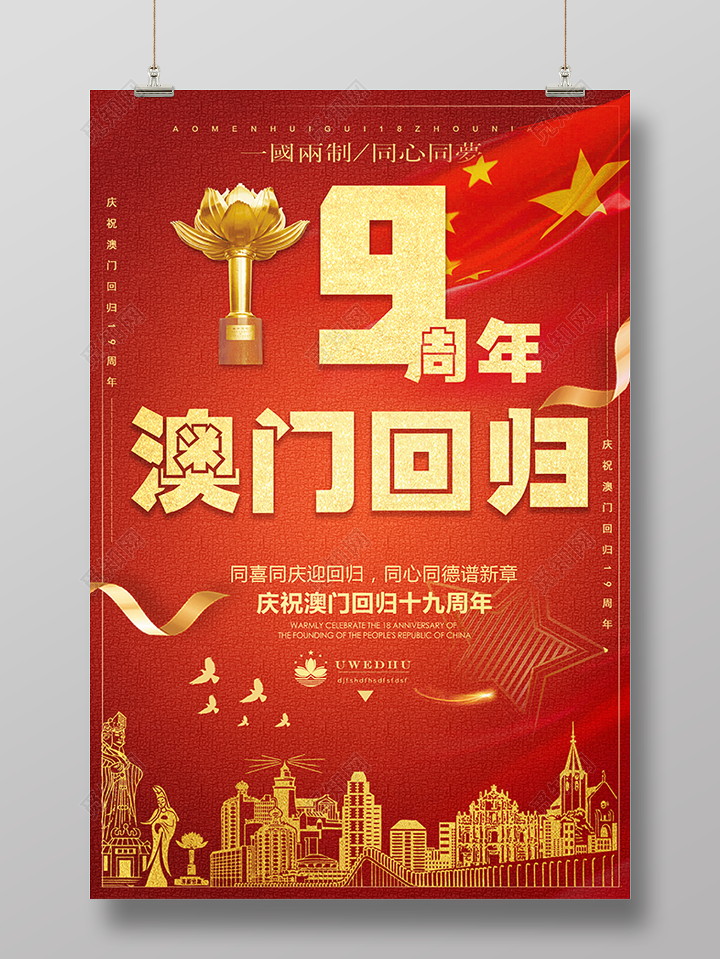 19周年澳门回归周年庆典主题海报
