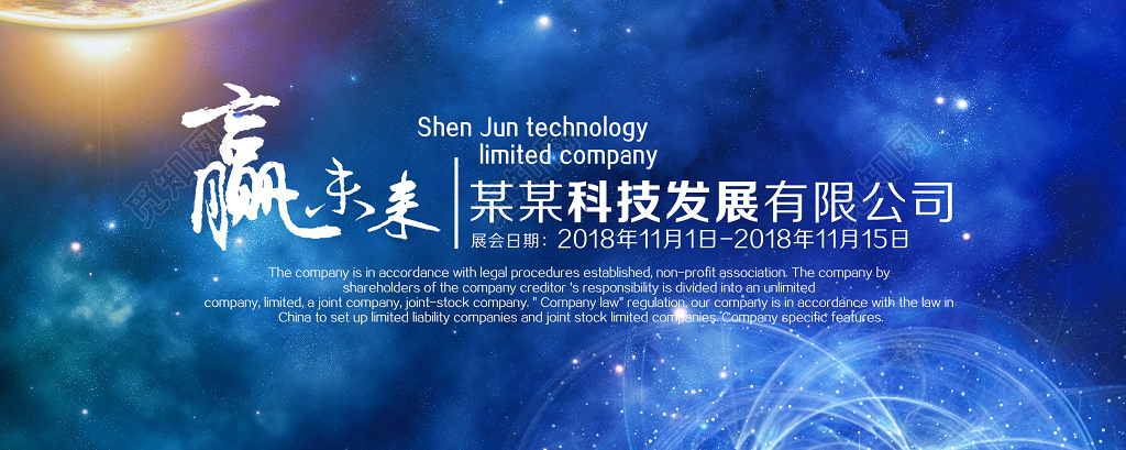 星空背景赢未来科技发展会议展会海报