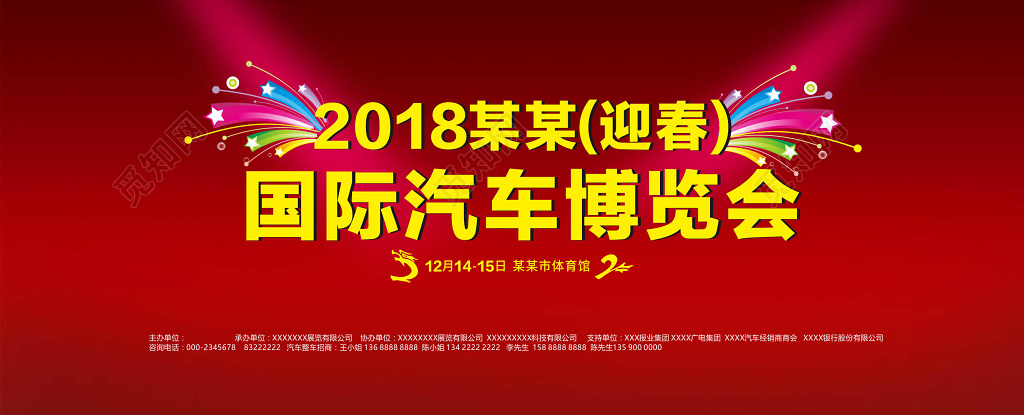 2018国际汽车博览会展会海报