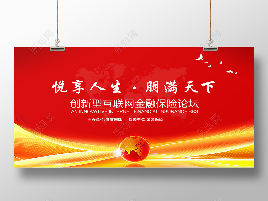 创新型互联网金融保险论坛展会海报