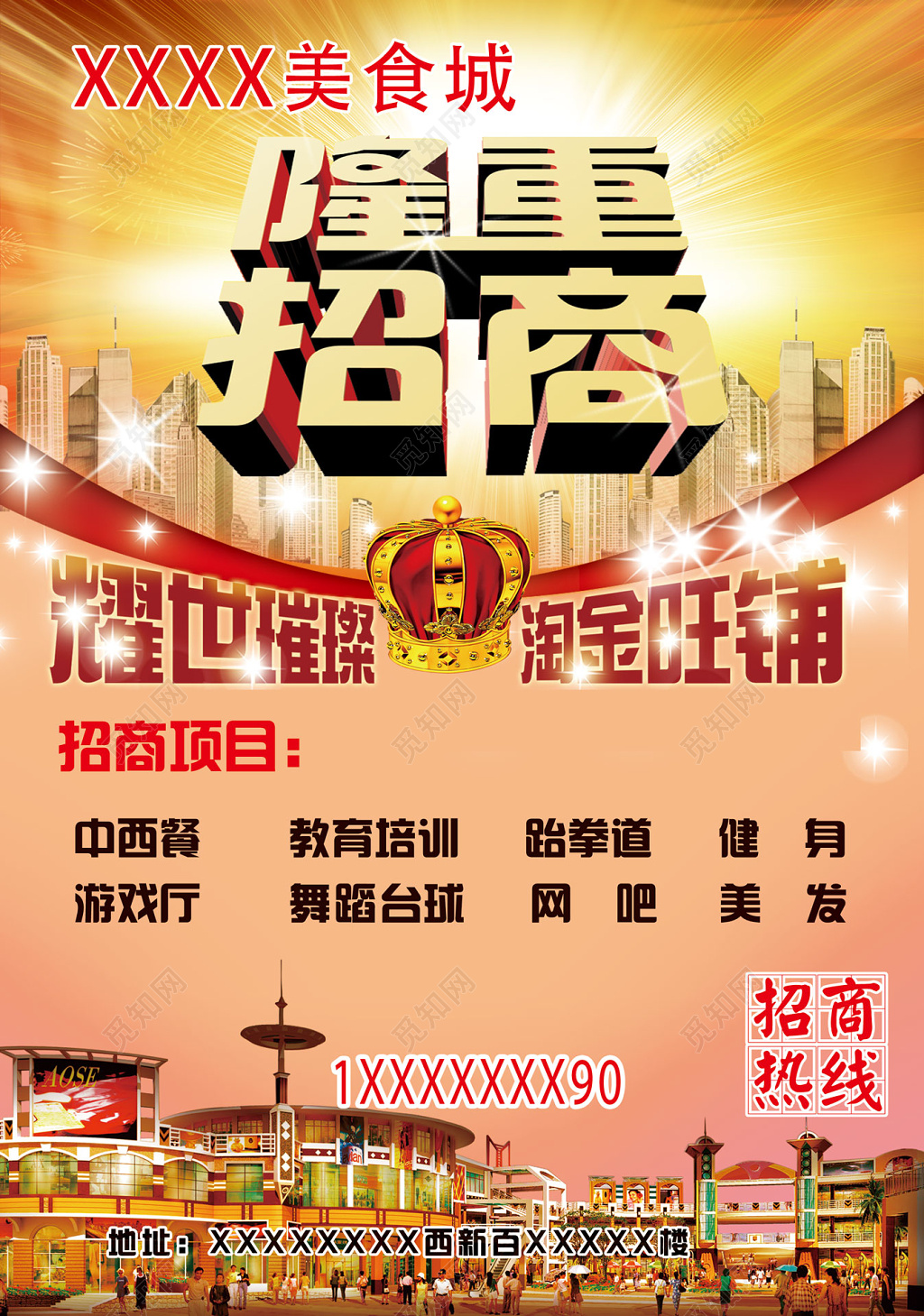 耀世璀璨淘金旺铺美食城隆重招商招商海报海报设计