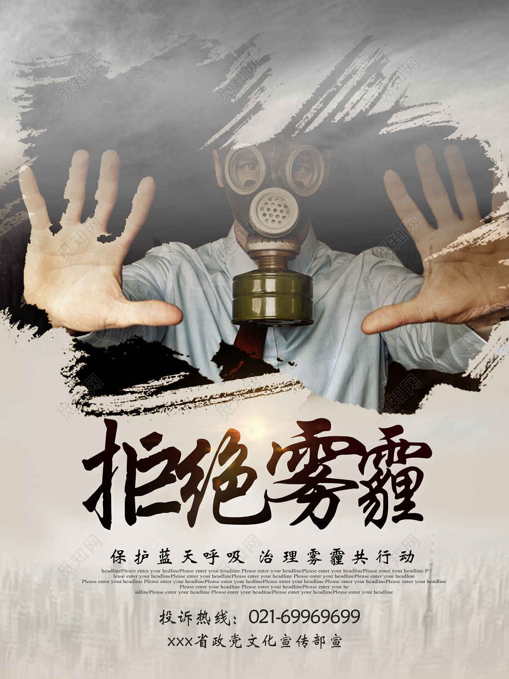 预防雾霾拒绝雾霾拯救雾霾公益海报