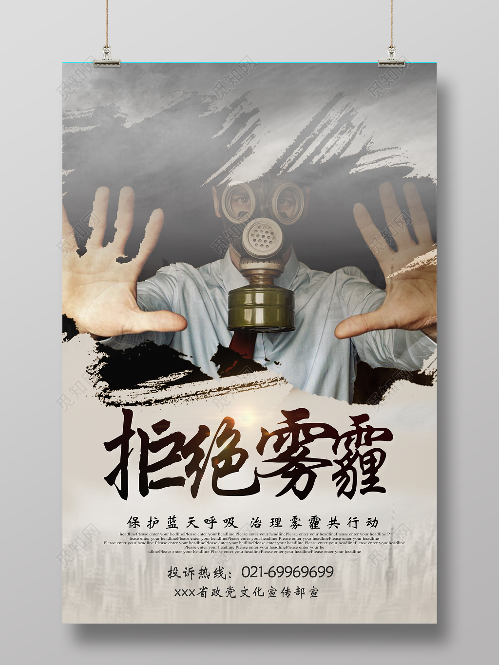 预防雾霾拒绝雾霾拯救雾霾公益海报