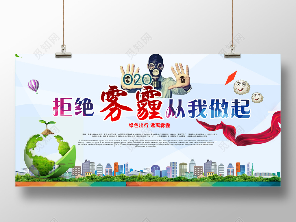 拒绝雾霾从我做起公益展板