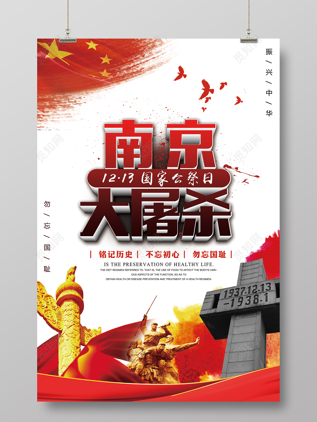 国家公祭日南京大屠杀海报