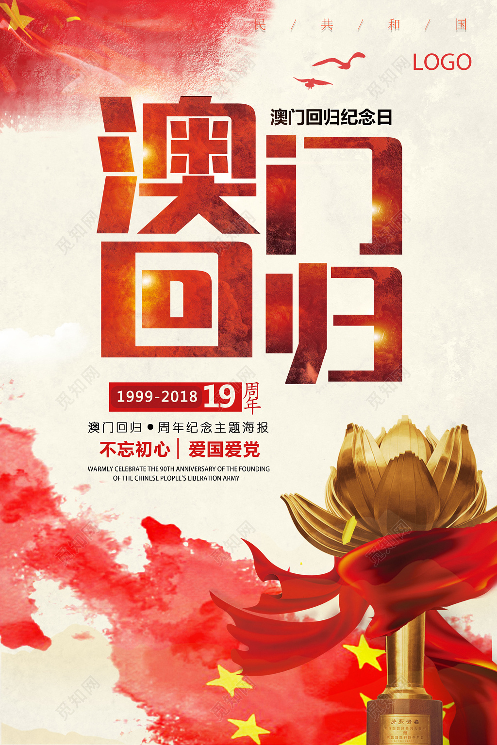 红色大气澳门回归纪念日海报