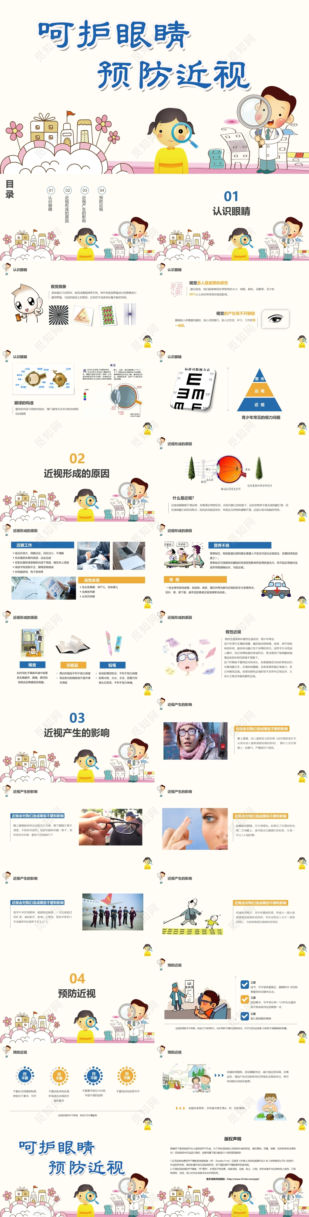 保护眼睛预防近视主题班会PPT模板