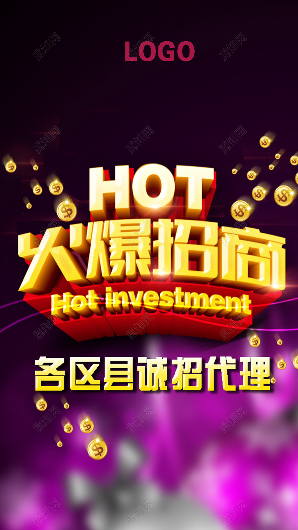 各区县诚招代理火爆招商招商易拉宝海报设计