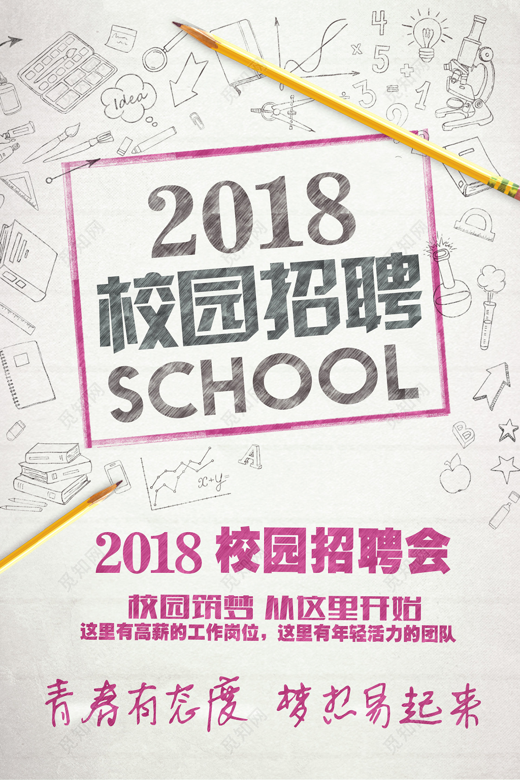 简约2018校园招聘会校招展架海报设计