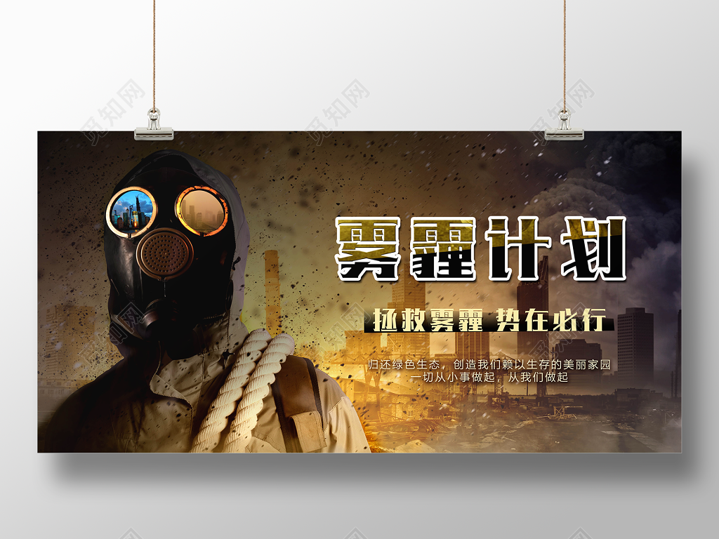 雾霾计划保护环境雾霾公益宣传展板