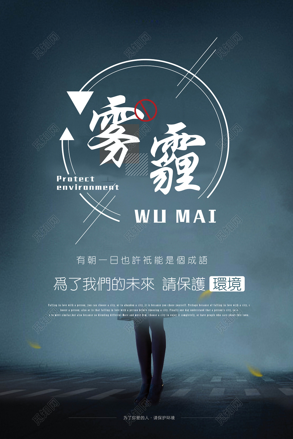 保护环境雾霾公益宣传海报