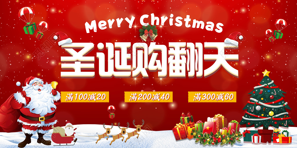 圣诞节平安夜活动展板圣诞购翻天