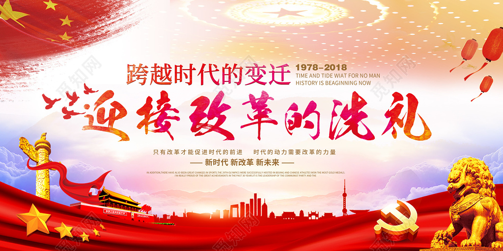 跨越时代的变迁迎接改革的洗礼党建改革开放40周年海报设计