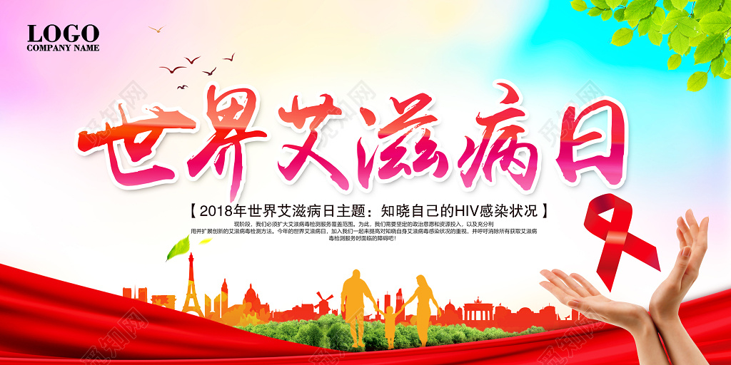 世界艾滋病日宣传栏展板