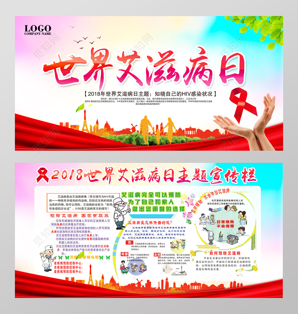 世界艾滋病日宣传栏展板