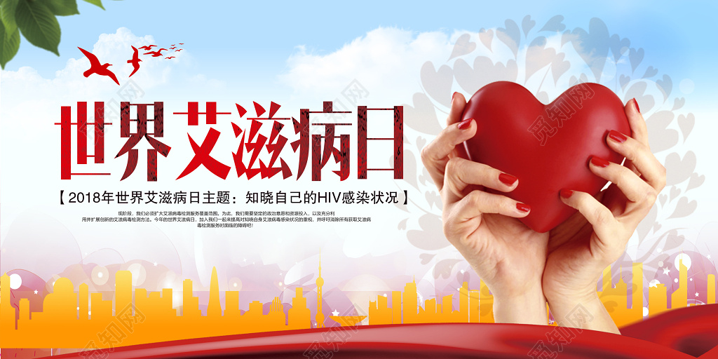 医院医疗世界艾滋病日公益宣传展板