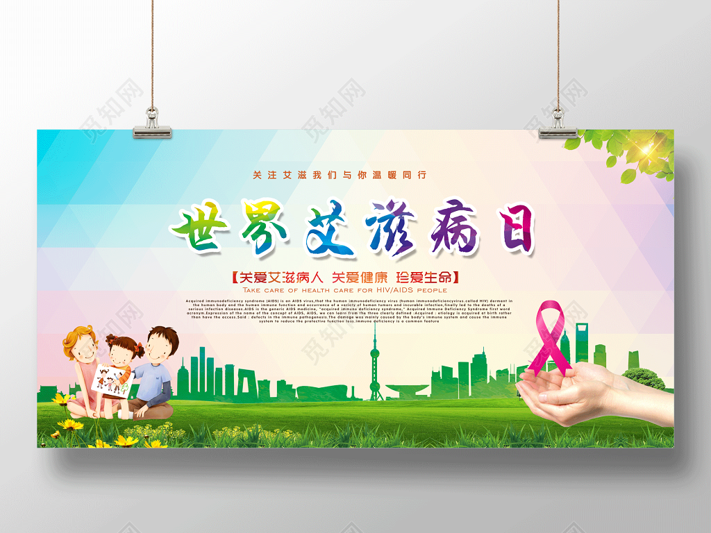 世界艾滋病日预防艾滋病展板宣传海报