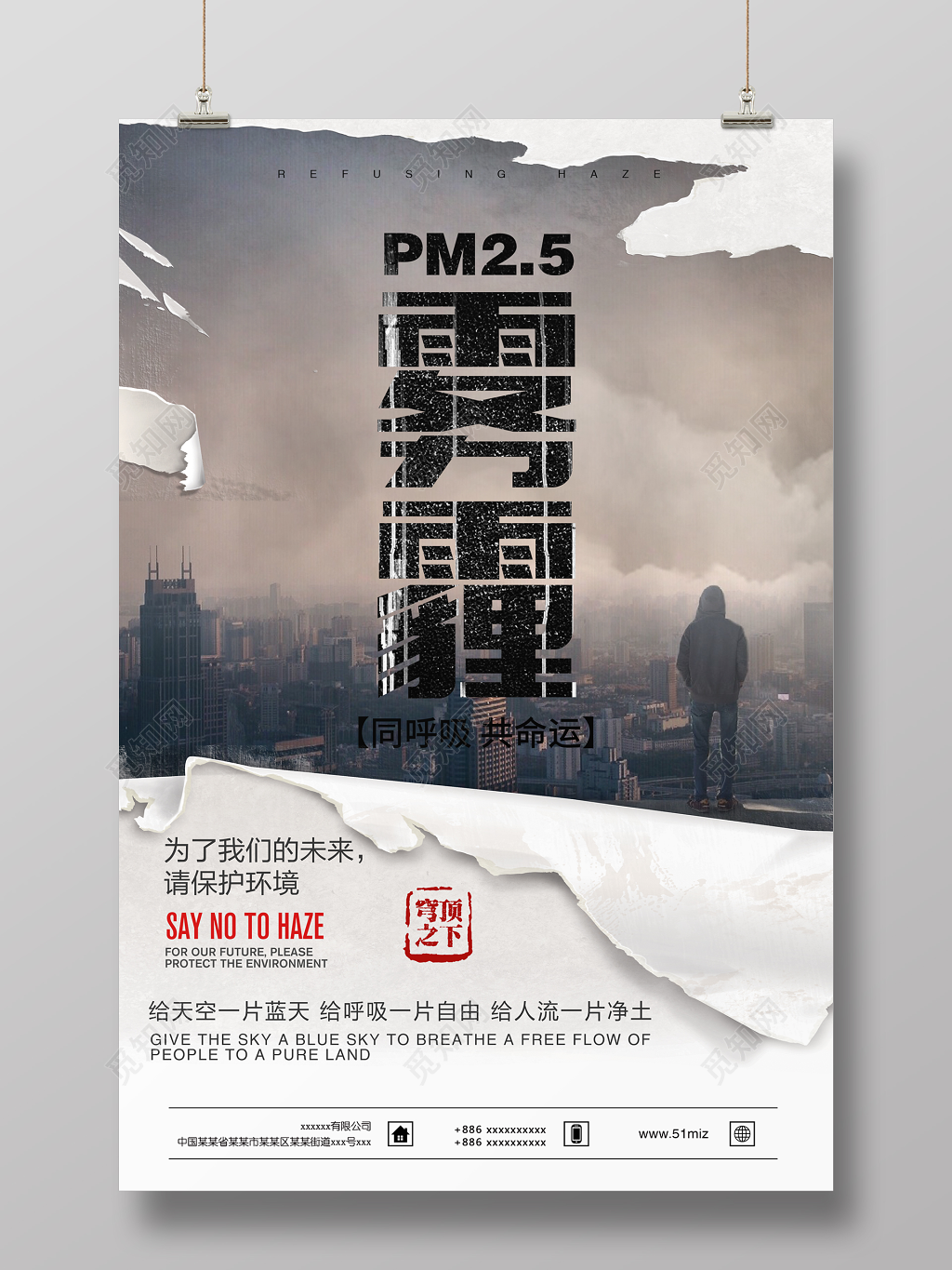 雾霾公益海报同呼吸共命运