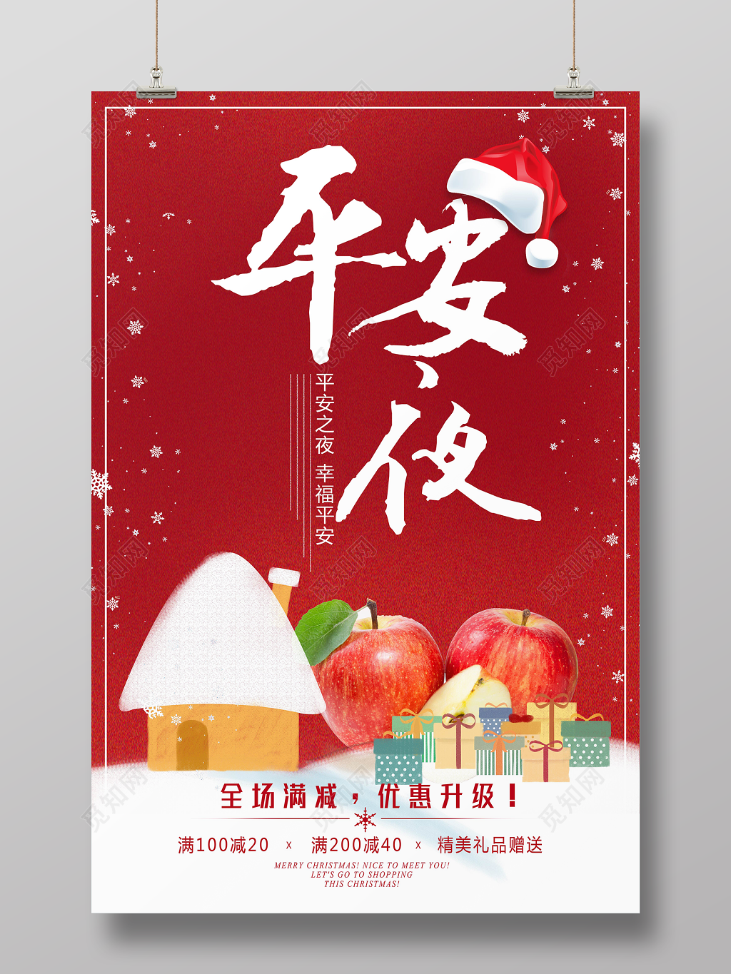 简约时尚圣诞平安夜促销海报