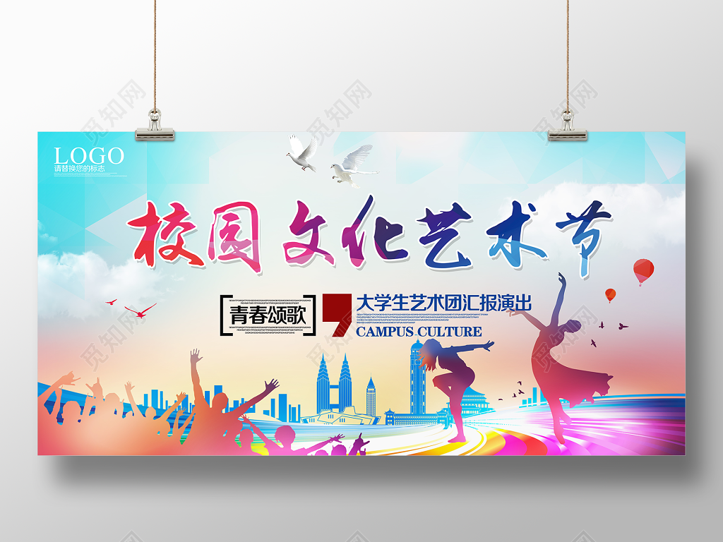 创意校园文化艺术节宣传海报