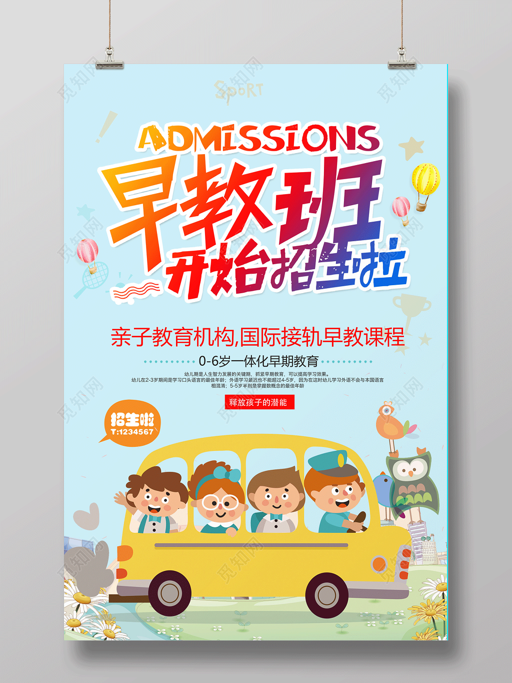 幼儿园招生早教班招生海报