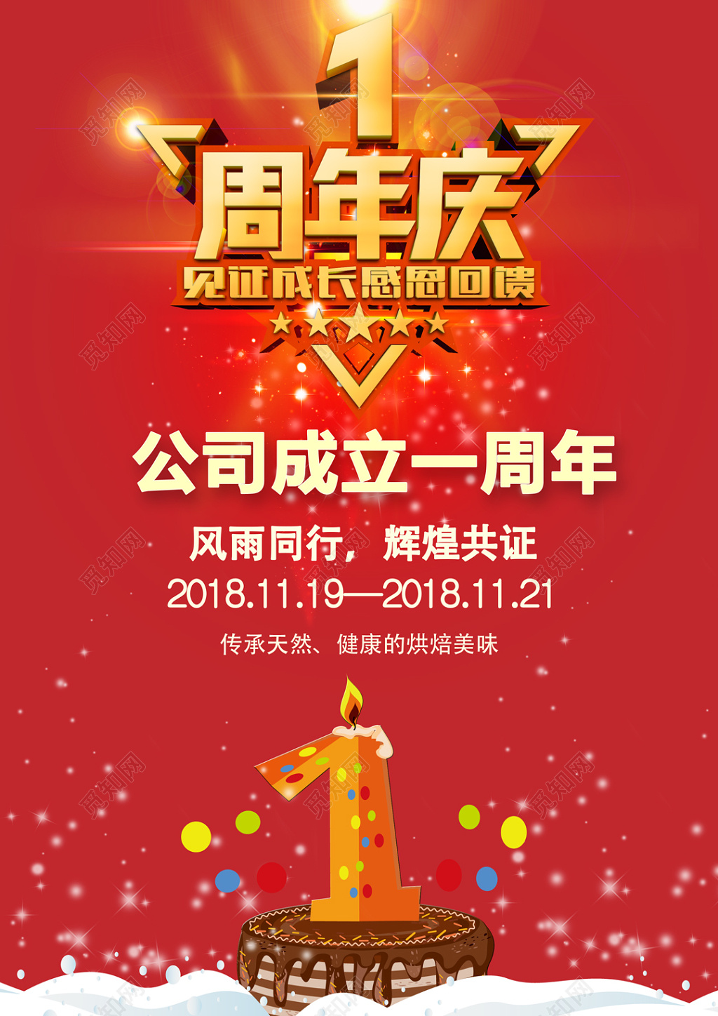 公司成立周年庆典活动周年庆海报