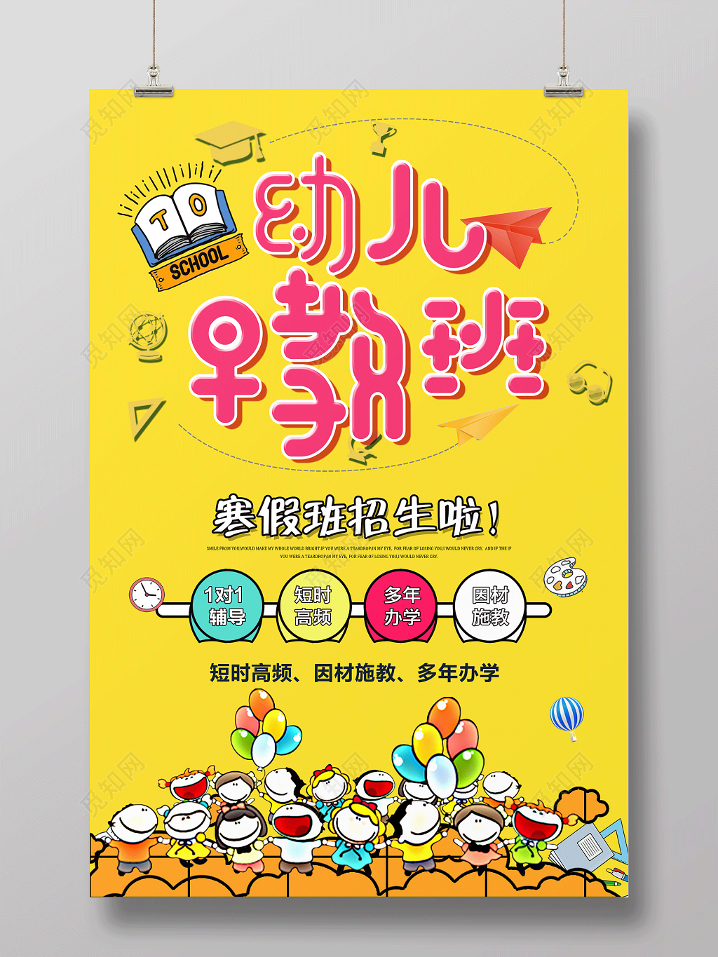 幼儿园招生寒假招生早教班招生海报