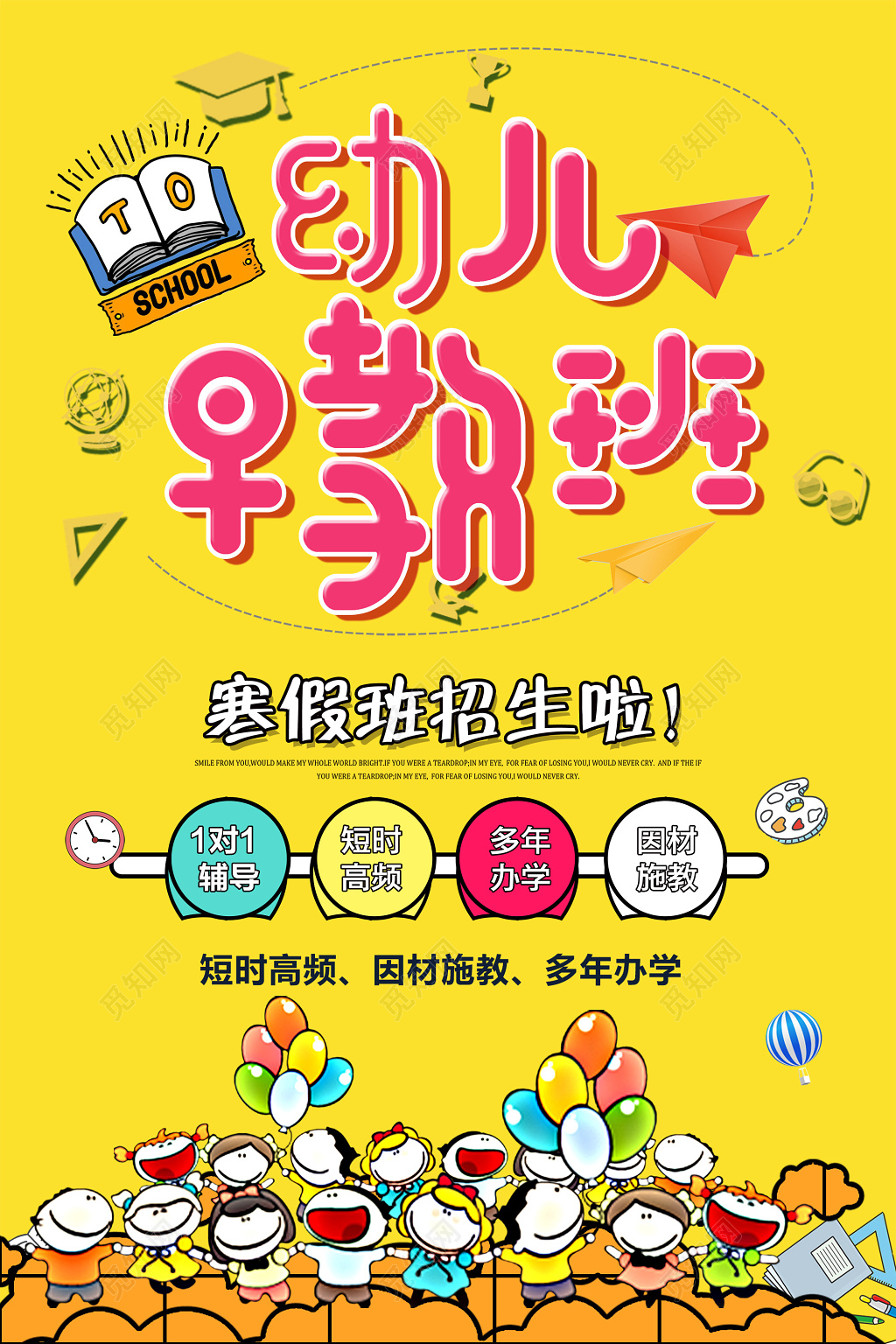 幼儿园招生寒假招生早教班招生海报